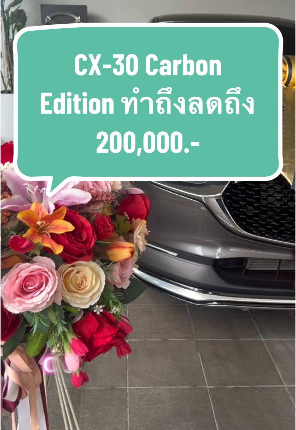 CX-30 SP Carbon Edition ทำถึงอีกแล้วค่ะ ส่วนลดมากถึง 200,000 บาทแล้วค่ะ #ส่วนลดtiktokshop #ส่วนลด #mazdacx30 #albatross #mazda #cx30 #รถใหม่ป้ายแดง #สู้ทุกคันดันทุกเคส #สอบถามแอดไลน์ID: @397gmcto (มี @ หน้าคะ)