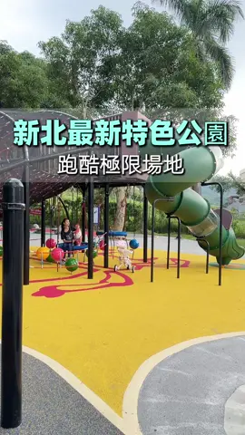 新北全新 #特色公園 ，以爬鍬形蟲大型遊具為主題，設置了五大關卡，還有親子跑酷遊戲場，還有一件在地人才知道的事，一定要看到最後！ ~~~~ #永寧廣場 ||景點資訊 地址：236新北市土城區永寧路18號
