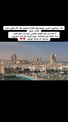 #ليبيا🇱🇾 #طرابلس_بنغازي_المرج_البيضاء_درنه_طبرق #اكسبلورexplore_o  #ليبيا🇱🇾طرابلس❤️🇱🇾بنغازي❤️🇱🇾_مصراتة_غريان 