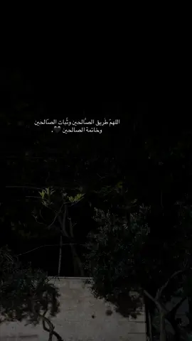 اللهمّ طَريق الصَّالحين وثّبات الصّالحين وخاتمة الصالحين🖤.#قلقيلية_الشامخة🦅👑 #تصويري📸 