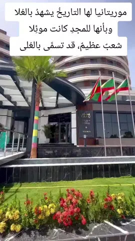 موريتانيا نواكشوط مجد الحظاره وشنقيط #تيك_توك_عرب #نواكشوط #موريتانيا🇲🇷🇲🇷🇲🇷الحب #المغرب🇲🇦تونس🇹🇳الجزائر🇩🇿 #نواذيبو #تونس_المغرب_الجزائر #المغرب #تونس_المغرب_الجزائر #الشنقيطي#السعودية🇸🇦 #قطر #قطر🇶🇦 