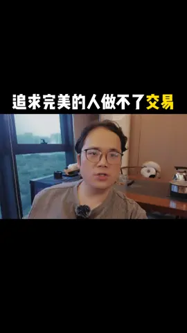 追求完美的人做不了交易#外汇 #交易 