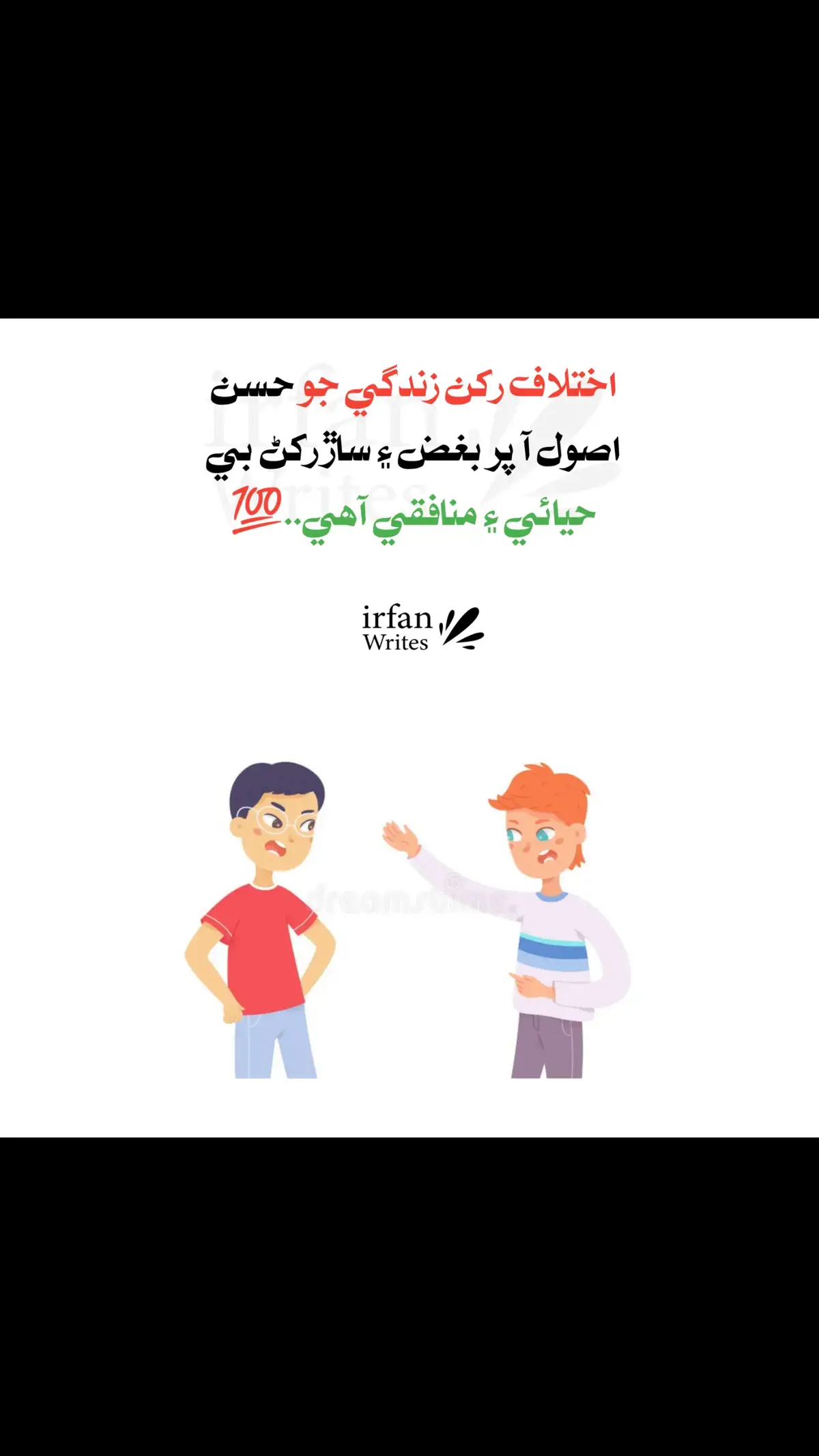 اختلاف رکن زندگي جو حسن اصول آ پر بغض ۽ ساڙ ركڻ بي حيائي ۽ منافقي آهي..💯 #fpryoureel #titokviral #foryoupage #irfanwrites2024 #sindhipost #fpryourpage🤍 #fpryourpage🤍 #reels__tiktok #sindhi #status #fpryoupage #foryoupageofficiall #sindhipoetry #sindhistatus 