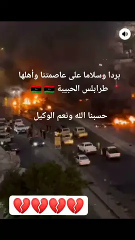 #طرابلس #ليبيا 💔💔💔💔