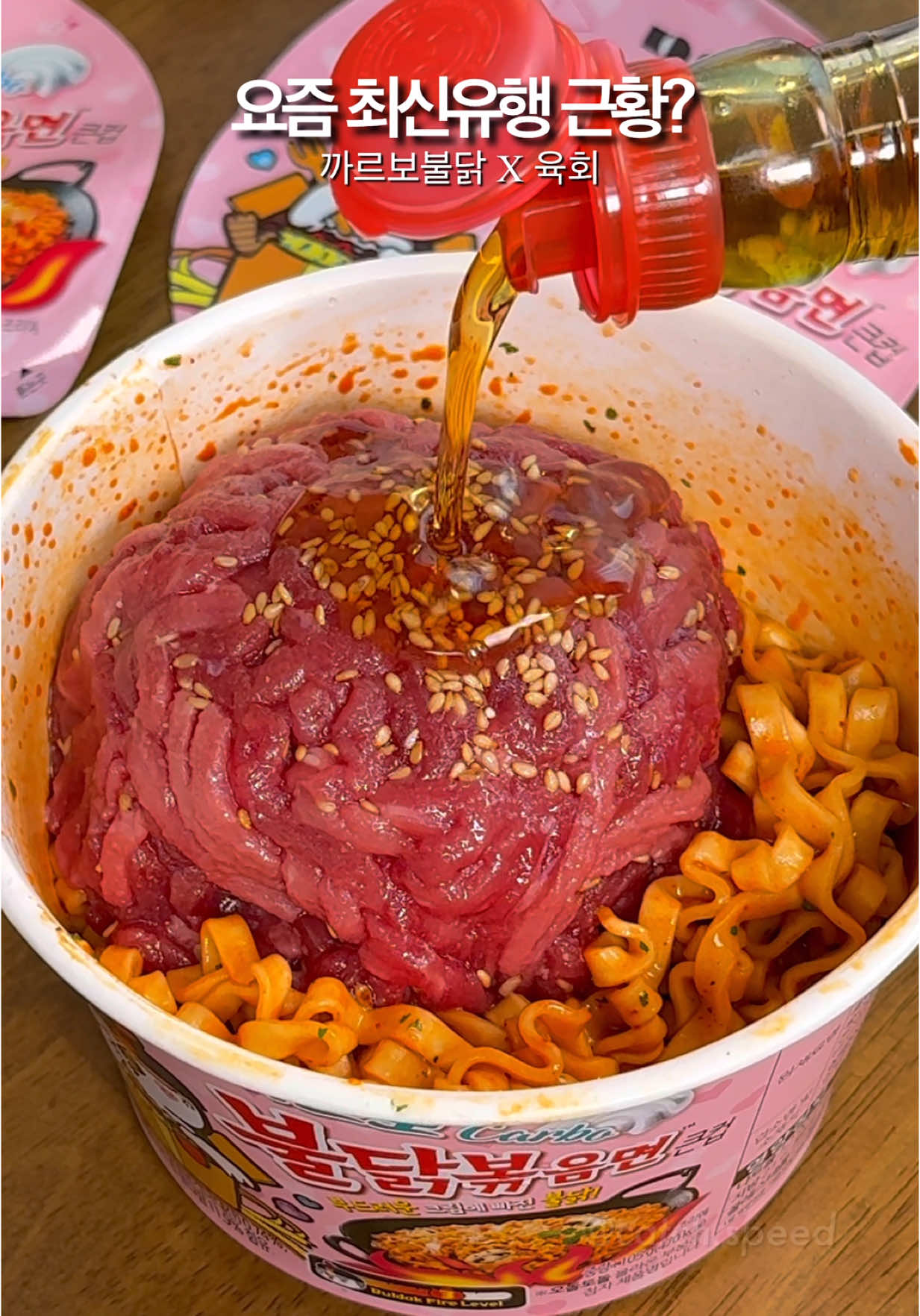 이 조합 생각해내신분 상드려야됨😳 요즘 최신 유행중이라는 편의점꿀조합⁉️ 매콤꾸덕한 까르보불닭에 찰진 육회 한덩이 던져서 싹싹 비벼주면 념념굿😭😭😭 @@ 공원/한강 피크닉갈때 도전 ㄱㄱ?  @catch.speed 팔로우하고 매일 새로운 신상, 꿀팁 정보 캐치하세요😉 💘 나중에 또 보고싶으면 👉저장 💘 같이 놀고싶은 사람에게 👉공유 💘 매일 새로운 신상꿀팁이 궁금하다면👉팔로우 재미있는 영상 제보해주시면 선물드려요💘 Got any fun videos? Slide into my DMs #편의점레시피 #편의점꿀조합 #꿀조합 #육회 #불닭 #까르보불닭 #불닭볶음면 #buldak #육회맛집 #유행 