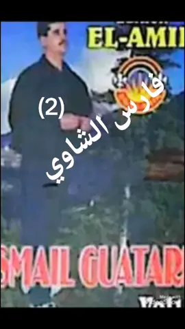 #قسنطينة_قسنطينية_حاجب_وعوينة #عين_فكرون_عين_مليلة_الخروب_قسنطينة #الطارف_القالة_عنابة_سكيكدة_ڨالمة_قسنطينة شيخ سماعيل لقطاري 