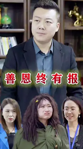 善恩終有報#短劇推薦 #熱門短劇 