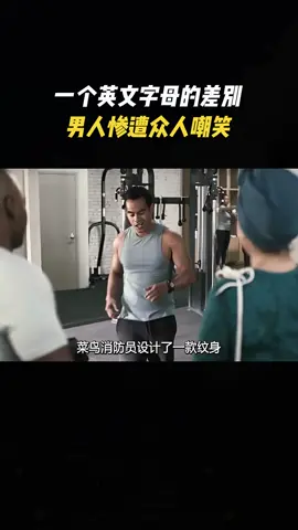一个英文字母的差别，男人惨遭众人嘲笑#电影解说 #电影推荐 #因为一个片段看了整部剧