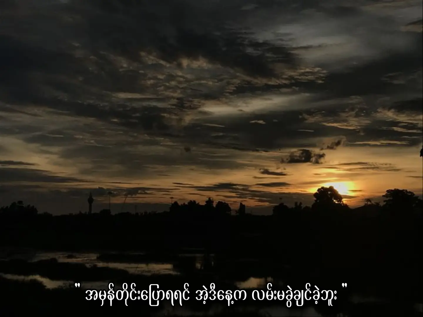 ...။ #toxic2008 #crdစာသား #moots? #fyp #xzyabc 