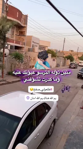 موصوجك😕👌#ستوريات #مشاهدات_تيك_توك #مشاهدات #تيكالي🌟 