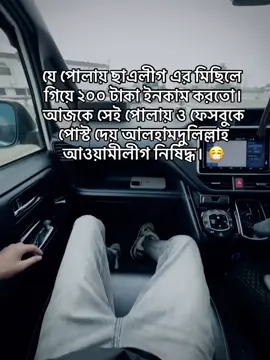 কি টেনশান হচ্ছে? আরে সমস্যা নেই ইতিহাস ঘেঁটে দেখেন এর আগেও আওয়ামী লীগ ৩ বার নিষিদ্ধ হয়েছিল যতবার নিষিদ্ধ হয়েছে ঠিক ততবারই ৩গুন শক্তি নিয়ে ফিরে এসেছে আগামীতেও আসবে, ইনশাআল্লাহ🖤#CapCut #foryou #trindingvideo #for #trindingsong #trindingsong🔥 #trinding_video #viralvideo #foryoupage #foryoupageofficiall #trinding #viral #trindingsong♥️ #