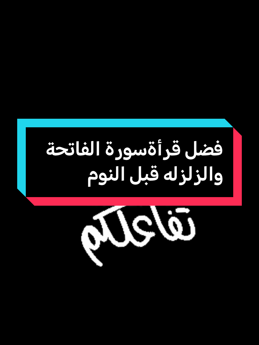 فضل قرأةسورة الفاتحة والزلزله قبل النوم #fypviralシ #fypviralシ #فهدالقرني 