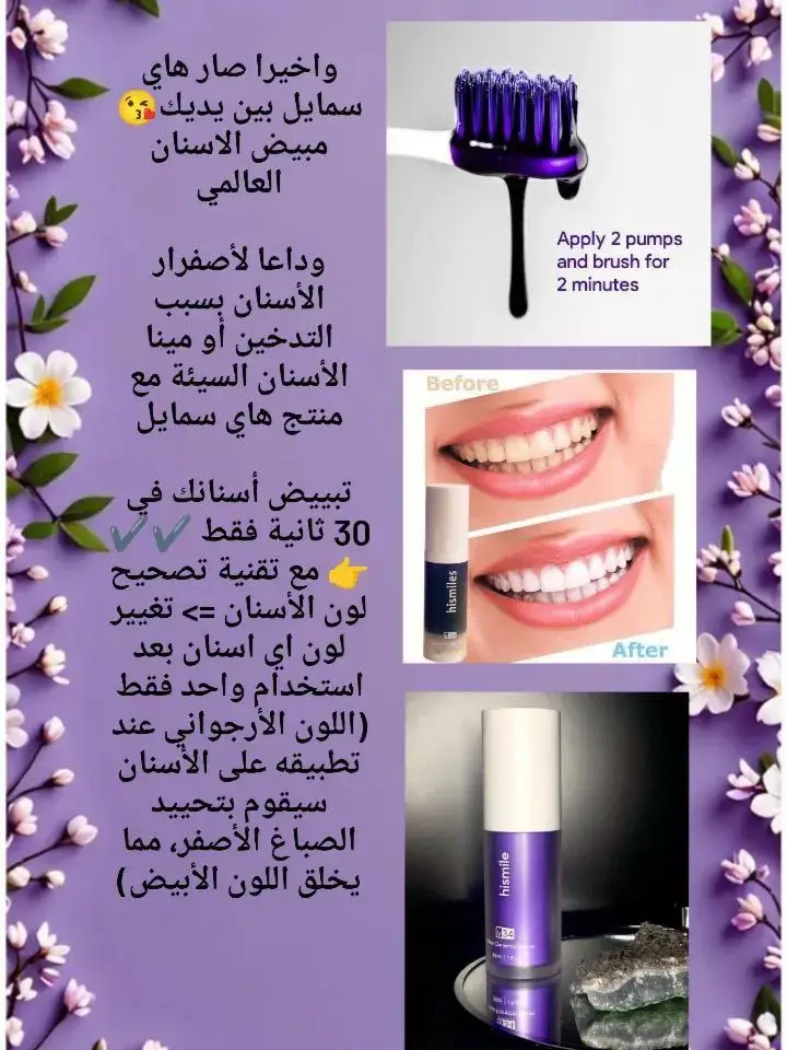 واخيرا صار هاي سمايل 👄👄  بين يديك😘 مبيض الاسنان العالمي وداعا لأصفرار الأسنان بسبب التدخين أو مينا الأسنان السيئة مع منتج هاي سمايل👄    تبييض أسنانك في 30 ثانية فقط ✔️✔️ 👉 مع تقنية تصحيح لون الأسنان => تغيير لون اي اسنان بعد استخدام واحد فقط (اللون الأرجواني عند تطبيقه على الأسنان سيقوم بتحييد الصباغ الأصفر، مما يخلق اللون الأبيض👄🫦 #الكل #تابعوني_حته_يوصلكم_كل_شي_جديد #اذا_تحبون_هيج_فيديوات_صعدو_ونشرلكم #متابعه #لايك #تفاعل 