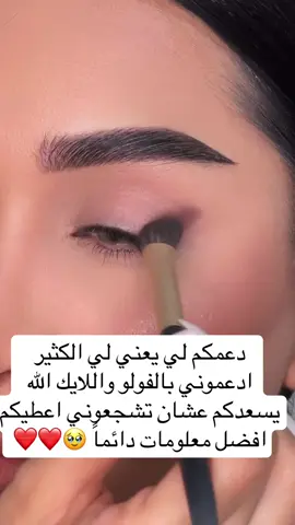#foryou #fyp #makeup #fy #شعب_الصيني_ماله_حل😂😂 #مالي_خلق_احط_هاشتاقات #الشعب_الصيني_ماله_حل😂😂 #explore #تعليم_المكياج_للمبتدئين 