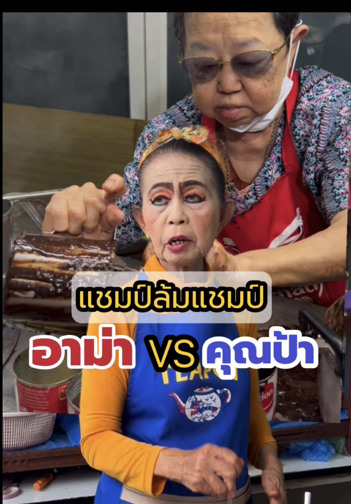 แมทนี้ใครล้ม !!!??  🔴vs 🔵   โกโก้อาม่า vs คุณป้าปากแดง  #ป้านิดปากแดงกาแฟโบราณ #โกโก้อาม่า  #thaifight #thailand #streetfoodthailand #เทียนรีวิวอะไร #tiktokviral 