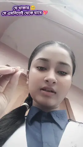 #myvoice❤️ #tik_tok #vairal #fyp #fpyシ #tiktokbangladesh🇧🇩  যে থাকা সে এমনিতেই থেকে যাবে 😊🫶