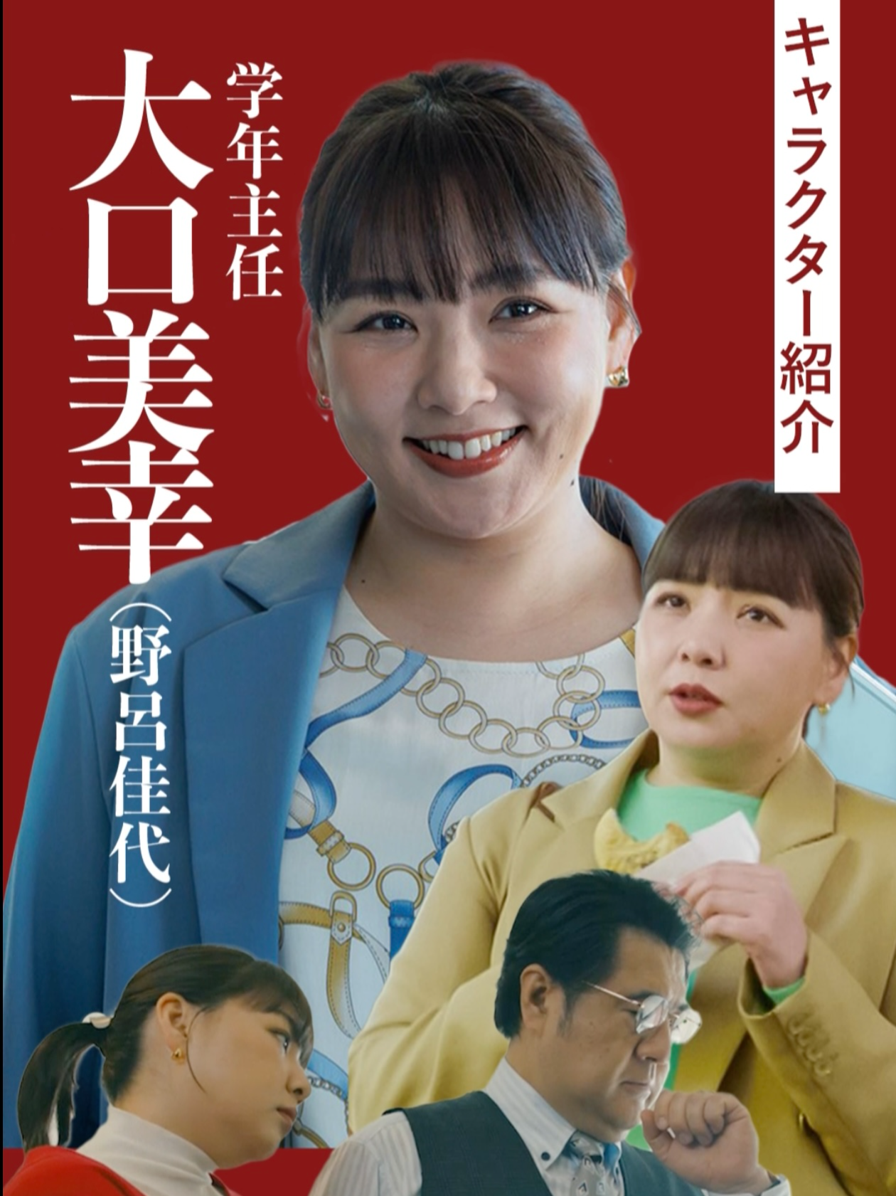 👩‍🏫#神説教 キャラクター紹介👩‍🏫 ◤￣￣￣￣￣￣￣￣￣￣￣￣ 　大口美幸(#野呂佳代)の  　紹介動画をお届け🗣️  ＿＿＿＿＿＿＿＿＿＿＿＿◢ #広瀬アリス  #渡辺翔太(#SnowMan) #岡崎紗絵  #小手伸也 #伊藤淳史 #木村佳乃 🏫なんで私が #神説教🗯️ 【第6話】5月17日(土)よる9時