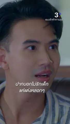 ปากบอกไม่รักเด็ก แค่แต่งหลอกๆ ดู #แผนรักหักคานลุงEP5 > https://bit.ly/3EFp5xP สมัคร #3PlusPremium บันเทิงครบรส แบบไม่สะดุด ไม่มีโฆษณามาฉุดอารมณ์ > https://bit.ly/434gaOA #3Plus #ละครช่อง3 #แผนรักหักคานลุง #MyStupidCupid #ป๊อบฐากูร #เคทมาริลิน #แม็คปวิช #ติ๊ต๊ะชญานิศ