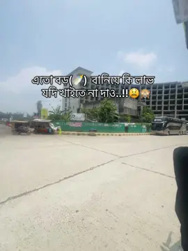 এতো বড়(🍼)  বানিয়ে কি লাভ    যদি খাইতে না দাও..!!😫🙈#ছাহলনাইয়ার #tiktok #foryou #ছাগলনাইয়া_ফেনী ##💞💞💞💞💞💞foryou #1m ##bangladesh🇧🇩 #💞💞💞💞💞💞foryoupage💞ভাইরাল #creatorsearchinsigh #unfreezemyacount #ফেনীয়ানforyo #1millionaudition 