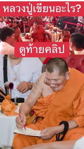 หลวงปู่ศิลาเขียนเลขอะไรในงานไหว้ครู #หลวงปู่ศิลาสิริจันโท 