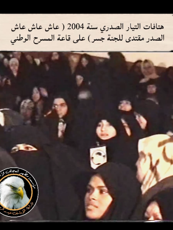 هتافات التيار الصدري سنة 2004 عاش عاش عاش الصدر مقتدى للجنة جسر ارشيف المؤرشف حيدر الربيعي #في هذا اليوم #التيارالوطني_الشيعي #المؤرشف_حيدرالربيعي #السيدمقتدى_الصدرأعزه_الله #صالح_محمد_العراقي_وزير_القائد #مسجدالكوفة_المعظم #محمدالصدر_مصنع_الرجال #مقتدى #محمدالصدر_وطن_بحجم_العالم #هوسات #هوسات_اهل_الجنوب #هوسات_الجنوب @مؤسسة مظهرالعجائب الأسلامية @المؤرشف حيدرالربيعي 