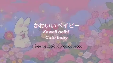 Pretty little baby💕 #japanesesong #song #prettylittlebaby #japaneselearning #learnjapaneselanguage🇯🇵 #fyp #foryou #viral #viraltiktok #viralvideo #fypシ゚ #foryoupage #learnjapanese #japaneselanguagelearning🇯🇵🇯🇵 #learnjapanesewithme #learnjapaneseonline#emiliosachiko  #ဂျပန်စာလေ့လာကြမယ် #ဂျပန်စာလေ့လာကြမယ်🇯🇵 #ဂျပန်စာလေ့လာချင်သူများအတွက်ရည်ရွယ်ပါတယ် 