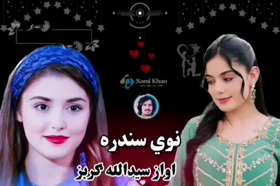 نوي سندره اواز سیدالله ګربز #performer #classic #beauty #musiclover #singer #songlyrics #musical #musicfestival #listentothis #musiclife #scene #naturemusic #musician #perfomance #phonogram #repeat #musica #concert #intags #listener #electro #musicalinstrument #musicians #songoftheday #musicismylife #tiktok 
