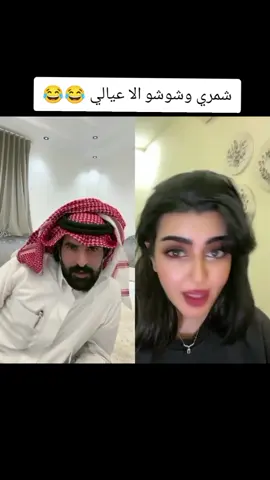 #شمري_كوميدي  #الجبيل  #وناسه_تايم  #ضحك  #فانز_شمري_كوميدي #جيش_شمري_كوميدي     #نبض_قلبي☪   #نفس🕊️   #مقاطع_شمري_كوميدي  #مصممين_شمري_كوميدي  #السعودية #العراق #شمر #الطنايا #اكسبلورexplore  #اكسبلوررررر  #اكسبلور_تيك_توك  #viral  #tiktok  #fypシ  #fvp  #foryou  #foryoupage  .@شمري كوميدي  . . .