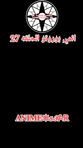 انمي بوروتو الحلقه 27