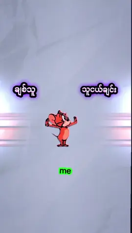အားကိုးမယ်နော်သားရီး🤝#fpyシ #အားမပေးလဲတင်တယ်ကွာ 🥀