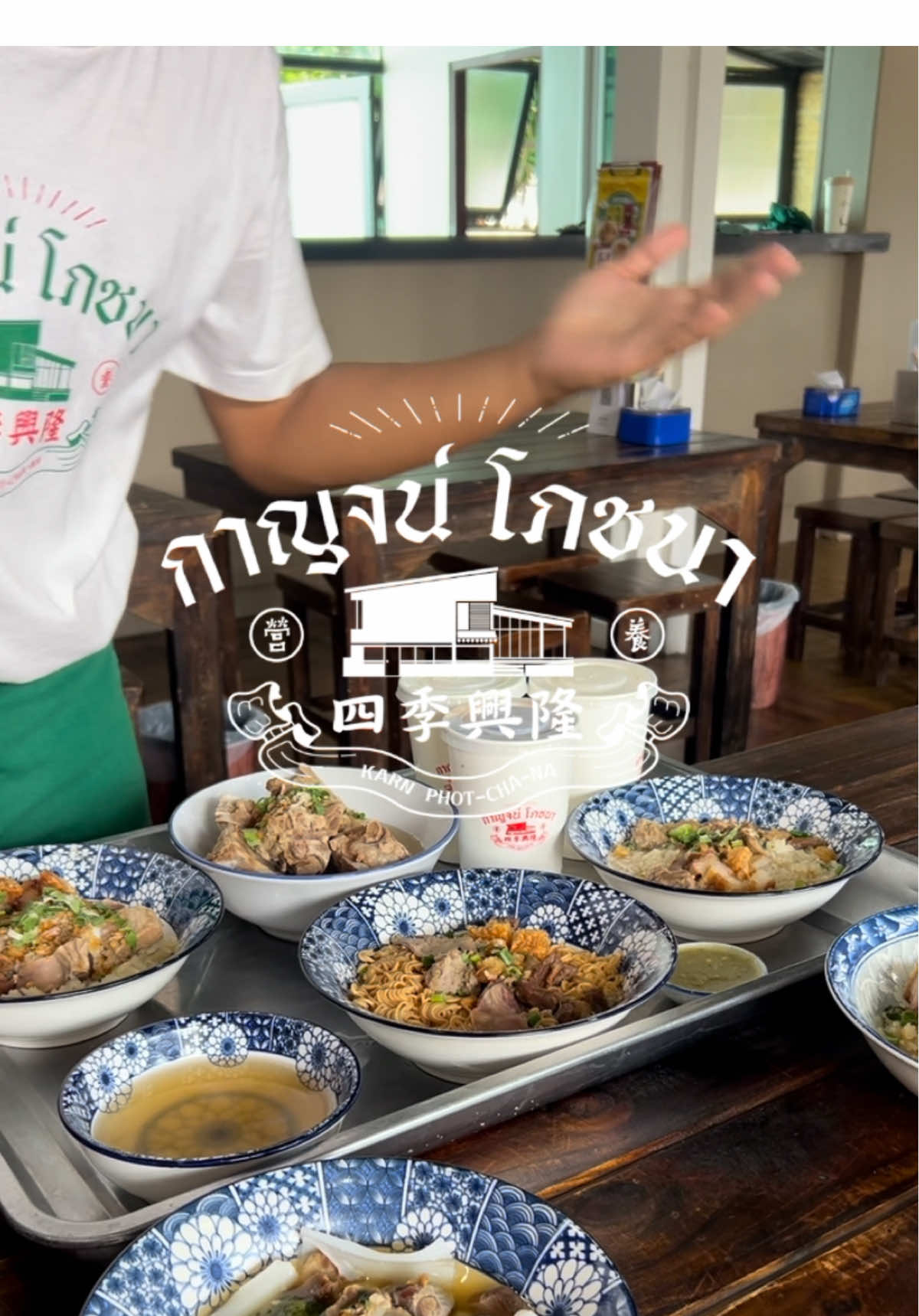 ข้าวต้มแห้งเสิร์ฟร้อนๆ พร้อมน้ำซุปหอมๆ #ข้าวต้มแห้งสวนดอก #กาญจน์โภชนา #ร้านอาหารเช้าเชียงใหม่ 