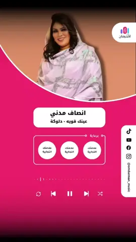 انصاف مدني دلوكة ( عينك قويه ) 🎤🇸🇩💃🏻💃🏻 بتخوني مع واحده بعرفا عرفه شخصية عينك قوية والله عينك قويه 💃🏻💃🏻 يلي  #انصاف_مدني #انصاف_مدني_دلوكة #انصاف_مدني💖 #دلوكة #دلوكة_سودانية #دلوكة_سودانية♥️  #هاشتاقات_تيك_توك_العرب #ترند_تيك_توك  #فنانين_سودانين #زول_سغيل #زول #يازول #الريد #كافيهات #جنجويد_رباطه  #سودانيين_أحلا_ناس #ترند #ترند_تيك_توك #ترند_سوداني #مزازيك_الدنيا #كسلا #ترند_السودان_الجديد #مشاهير_السودان_سودانيز_تك_توك #تيك_توك_جدة #تيك_توك_السعودية #تيك_توك_الامارات #اغاني_سودانية #تيك_توك_قطر #sudani #sudan #اغاني_و_اغاني #اغاني_واغاني #فنان_سوداني_عظيم  #برنامج_اغاني_واغاني  #ال  #sudanese_tiktok  #حرب_السودان #اليوم #هنا_امدرمان #جديد_الاغاني_السودانية #هاشتاق_السودان #youtube #مشاهير_السودان #جوان #رمضان #السودان #مشاهير_تيك_توك #امدرمان #تيك_توك_السودان #مزازيك_امدرمان #حفلات_سودانية #الجالية_السودانية #الجالية_السودانية_بالسعودية #الجالية_السودانية_الإمارات #مصر #السعودية #الامارات #قطر #البحرين #الكويت #سودانين #المغتربين #tiktok  #الشعب_الصيني_ماله_حل😂😂 #tiktoksudan #فيس_بوك #يوتيوب #mp3 #القوات_المسلحة_السودانية #طرب_سوداني🎶  #السودان_مشاهير_تيك_توك🇦🇪🇦🇪  #sudanese_tiktokمشاهير  #alimediacenter #sudanese_music #sudanese_songs #explore #eid #العيد #العيد_فرحه #creatorsearchinsights 