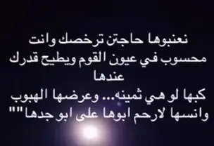 #نعنبوها_حاجةً_ترخصك_وأنت_محسوب #في_عيون_القوم_ويطيح_قدرك_عندها  #مقطع_فيديو #أكسبلور_explorelove🎶🔥 