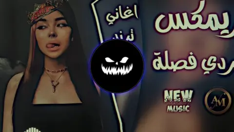 ريمكس كردي فصله 📿😂😂 .  .  .  . تصميم فيديوهات 🏅🎬🎤🎵#اغاني مسرعه 💥#موجات صوتيه 🎤🎵#البس السماعه🎧#ونتعش #ريمكسات استكنان 