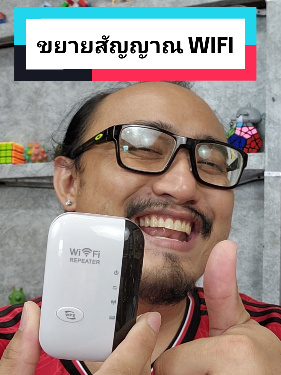 ตัวขยายสัญญาณไวไฟ #wifi #wifirepeater #รีวิว #ป้ายยา #ของมันต้องมี #ของดีบอกต่อ #อยากรู้ต้องลอง #รู้จากtiktok #ฉันเพิ่งรู้ #wow #tiktokuni #เพื่อนซี้ตัวแสบ #555infinity #ครอบครัวตัวแสบ #คนไทยเป็นคนตลก #TikTokShopครีเอเตอร์ #fyp #ป้ายยาgadget 