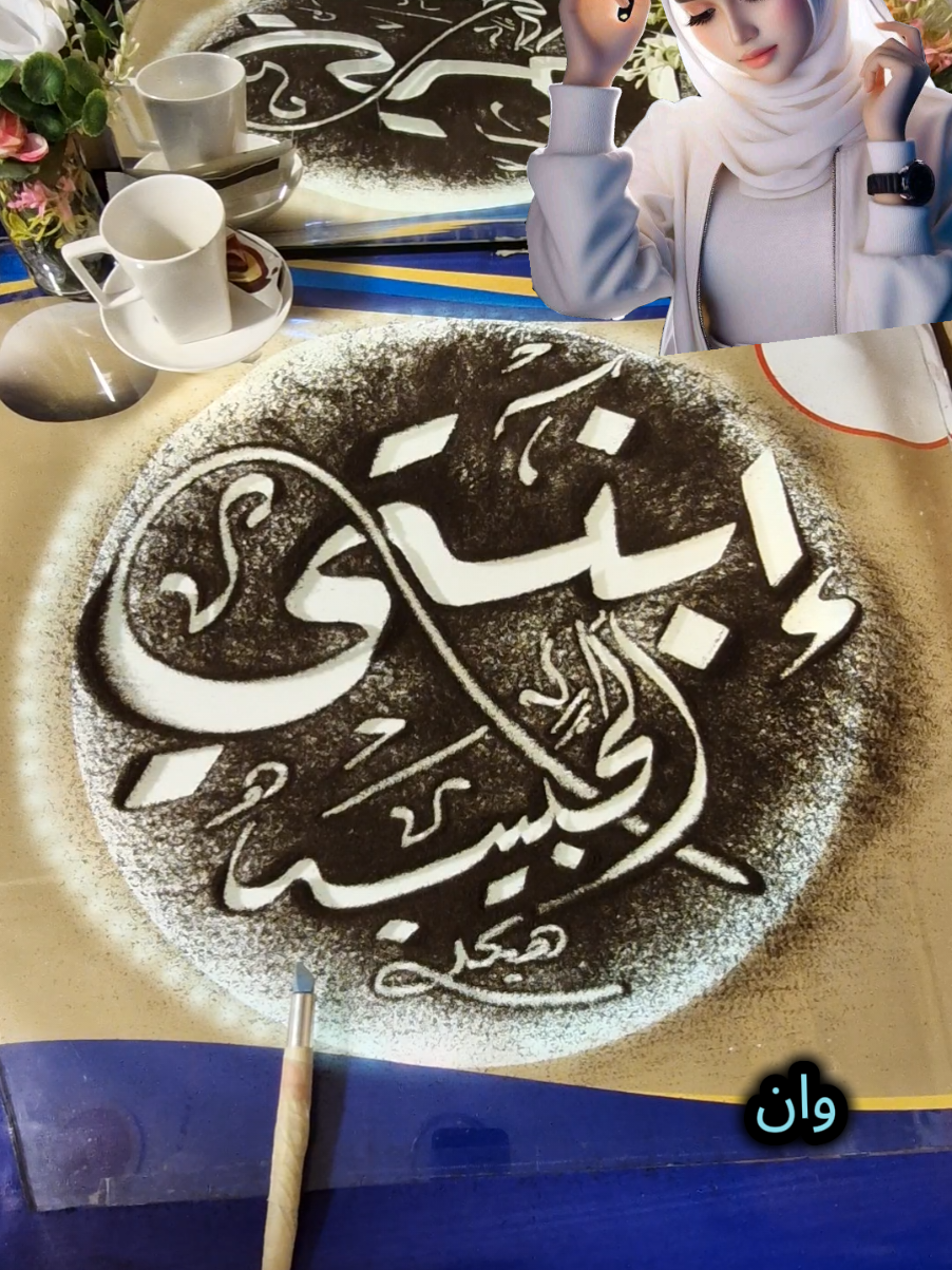 ابنتي الحبيبه  قرة عين البنت في الدنيا  هيا ابوها#الشعب_الصيني_ماله_حل😂😂 #الخطاط-هيكل #خطاط_فن_وابداع #فنون_جميلة #كتابه #اسماء #المتابعين #الخط-العربي #fyp #foryou #ti̇ktok #tik #explore #مصر_السعوديه_العراق_فلسطين 