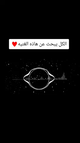 حسب الطلب حبايب  ❤️‍🔥#سماعاتك🎧🔥 #استمتعو_في_المشاهدة🥺💕 #creatorsearchinsights #creatorsearchinsights 