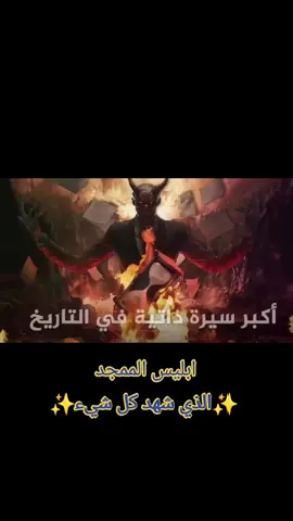 سيرة ابليس 𖤐 #devil #foryou #foryoupageofficiall #satan #foryoupage #fyp #لوسيفر #tiktoklongs #عراق #عزازيل 