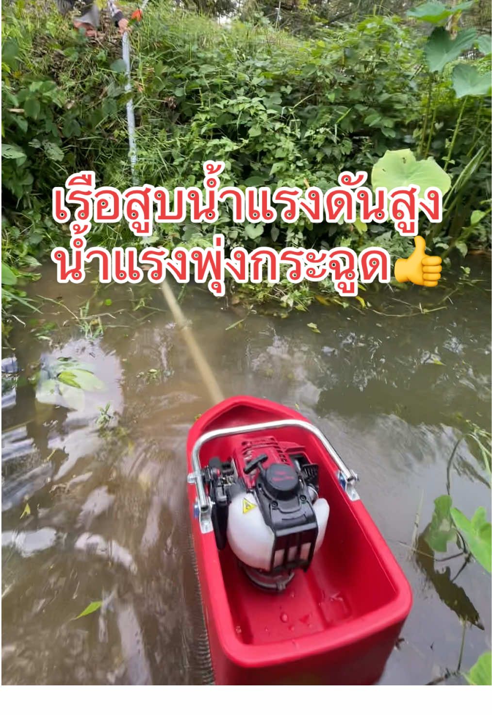 เรือสูบน้ำแรงดันสูง น้ำแรงพุ่งกระฉูด#เรือสูบน้ํา #เรือสูบน้ําพ่นน้ําสวน #เรือสูบน้ําราคาถูก #เรือสูบน้ํา4จังหวะ 