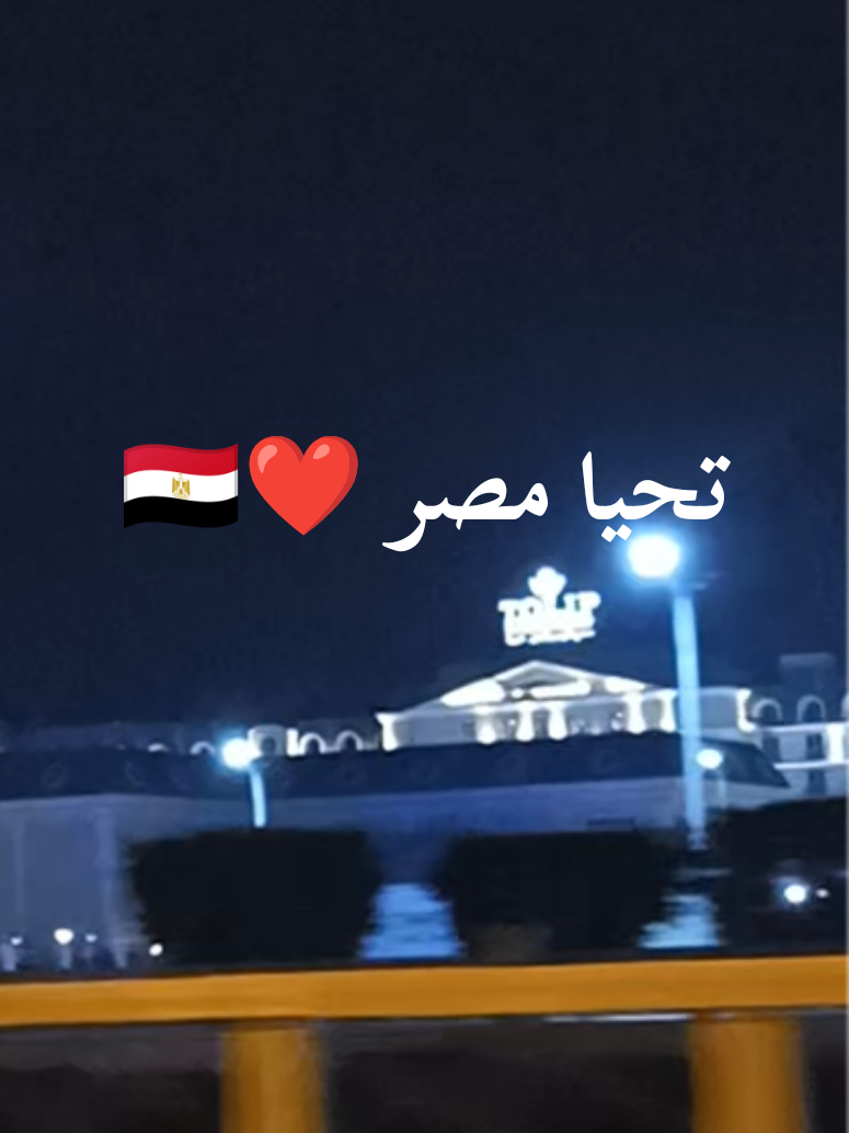 #🇪🇬🤍❤️🦅 #العاصمة #بلدي #مصر #Egypt #جيش 