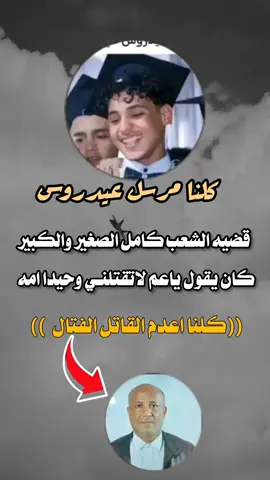 #كلنا_مرسل_عيدروس_الحميري #اكسبلورexplore #يماني_يامال_ابوكك☻❥ #تصميم #القاتل_جاكم_لديكم_لاخون_عليكم