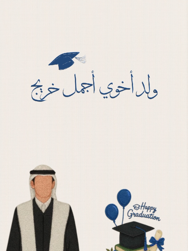 تهنئه تخرج ولد لخوي بدون اسم حلالكم #تخرج#الثانوية#الجامعة#حفلة_تخرج#حفله_تخرج#التخرج#تخرج2025#تخرج_جامعه#تخرج_ثانويه#تخرج_2025#بشاره_تخرج#فيديو_تخرج#مونتاج_تخرج#خريجة#خريجه#خريج#تخرجي#تخرج_ثانوي#تخرج_متوسط #تصميم_تخرج#دعوه_تخرج#تخرج_روضه#تخرج_ابني#تخرج_بنتي