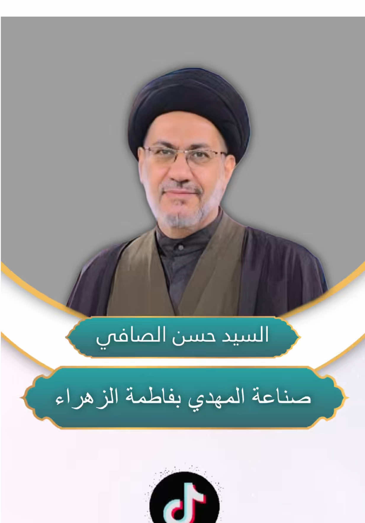 صناعة المهدي بفاطمة الزهراء ع || السيد حسن الصافي  #فاطمة_الزهراء #صناعة_فاطمة #حسن_الصافي #سيد_حسن_الصافي #asdiraq #الله #محمد #علي #فاطمة #الحسن #الحسين #الامام_الحسين #اللهم_صلي_على_نبينا_محمد #اللهم_صل_على_محمد_وآل_محمد #لا_اله_الا_الله #محمد_رسول_الله #المهدي #عجل_الله_فرجه_الشريف #بقية_الله #الشيعة #شيعة #شيعة_علي #شيعه_الامام_علي 