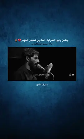 ياطلابتكم يهاشم 🙇🏽💔. #امجد_الشغانبي #الحسين_عليه_السلام #بني_هاشم 