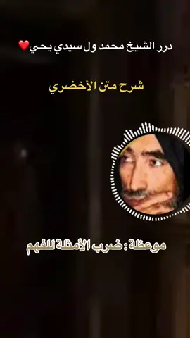 تابع || شرح متن الأخضري في الفقه المالكي #الشيخ_محمد_ول_سيدي_يحي اللهم جملنا بالتقوى وأكرمنا بالعافية #اللهم_صل_على_نبينا_محمد 
