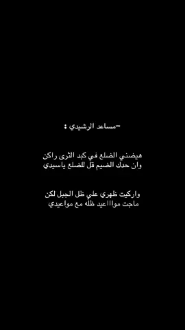 #مساعد_الرشيدي #explore #قصيد #اشعار #fypシ゚ #foryou 