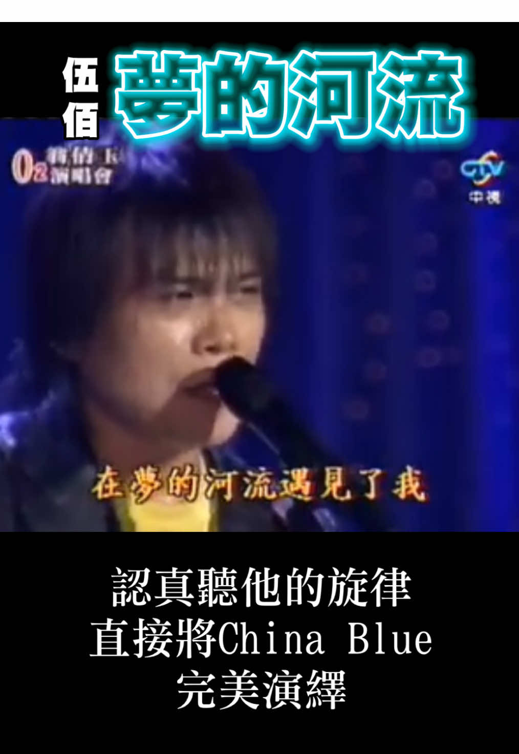 #台灣 #搖滾 #天王 #伍佰 #chinablue #創作 #情歌 #朋友 #愛的河流 #經典 #中文 #爵士 