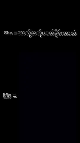 #မန်းရှင်းခေါ်လိုတ်တော့😜😜#ရောတချင်တဲ့နေရာရောတ်😁😁#