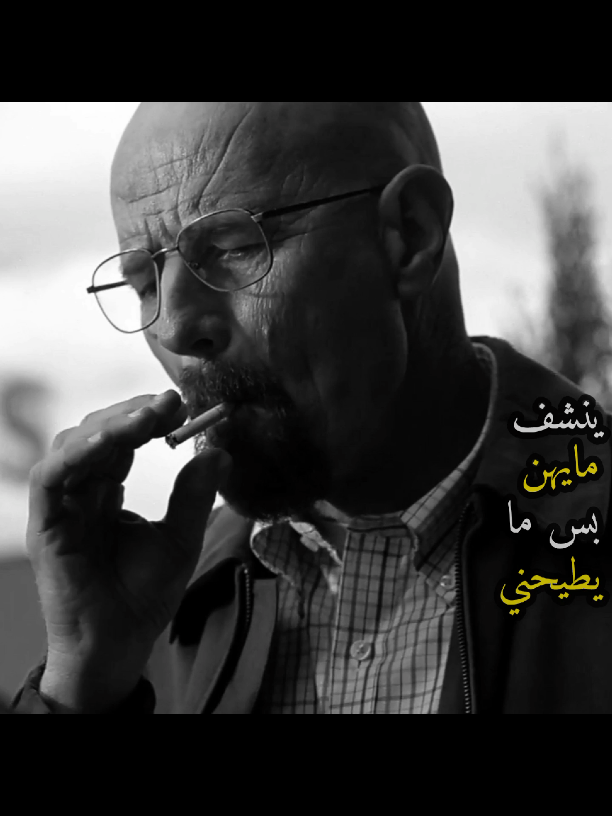 #والتر_وايت #والتر #breakingbad #walterwhite #jessepinkman #بريكنق_باد #breakingbadedit #walter #اكسبلور #explor 