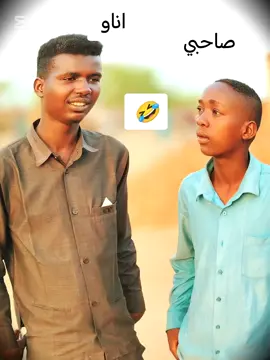 لمن انا و صاحبي 😂😂